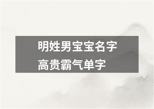 明姓男宝宝名字高贵霸气单字