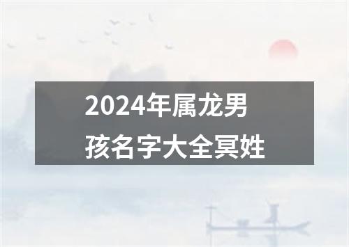 2024年属龙男孩名字大全冥姓