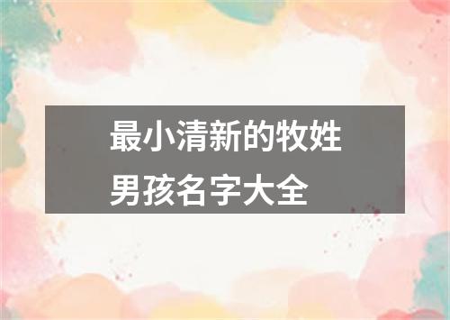 最小清新的牧姓男孩名字大全