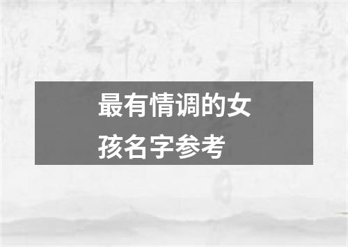 最有情调的女孩名字参考