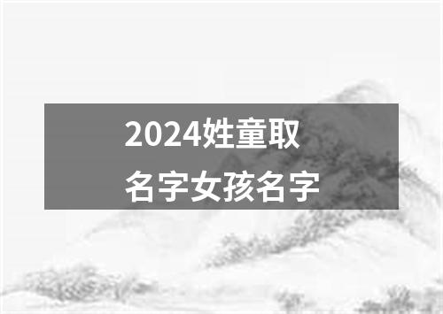 2024姓童取名字女孩名字