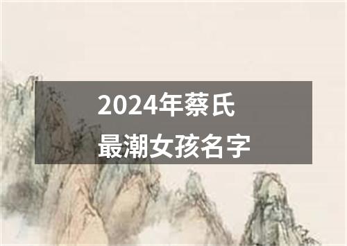 2024年蔡氏最潮女孩名字