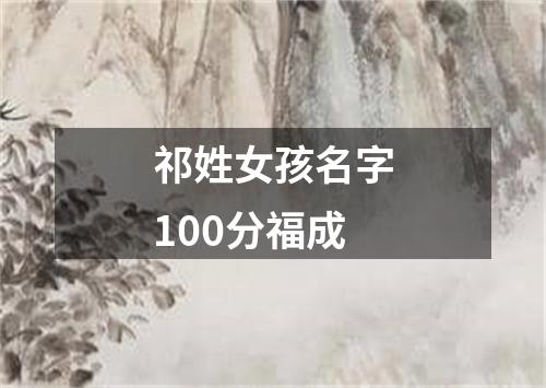 祁姓女孩名字100分福成