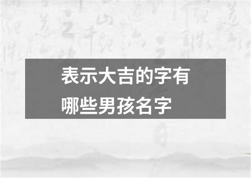 表示大吉的字有哪些男孩名字