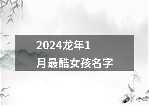 2024龙年1月最酷女孩名字