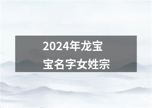 2024年龙宝宝名字女姓宗