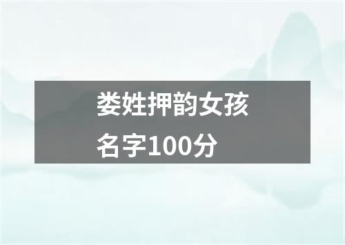 娄姓押韵女孩名字100分