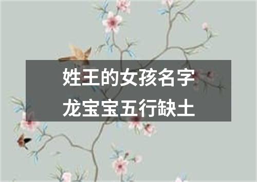 姓王的女孩名字龙宝宝五行缺土