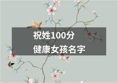 祝姓100分健康女孩名字