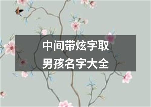 中间带炫字取男孩名字大全