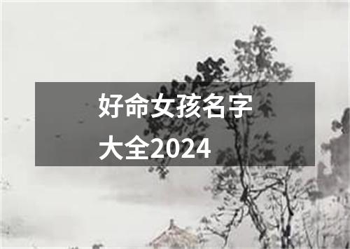 好命女孩名字大全2024