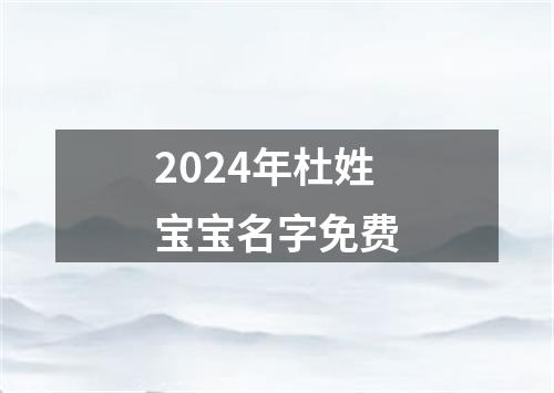 2024年杜姓宝宝名字免费