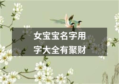 女宝宝名字用字大全有聚财