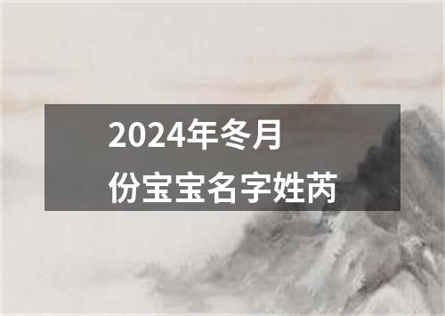 2024年冬月份宝宝名字姓芮