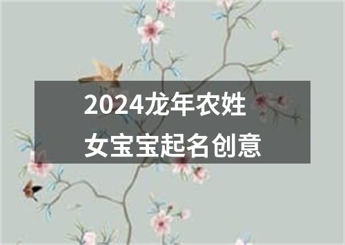 2024龙年农姓女宝宝起名创意