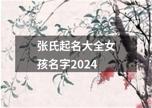 张氏起名大全女孩名字2024