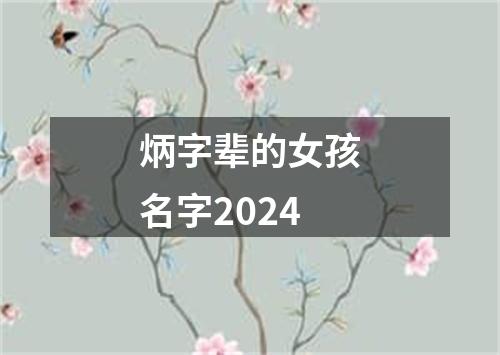 炳字辈的女孩名字2024