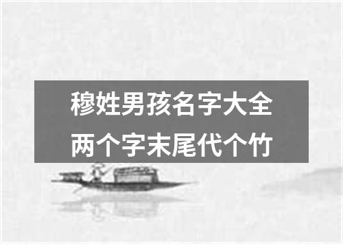 穆姓男孩名字大全两个字末尾代个竹