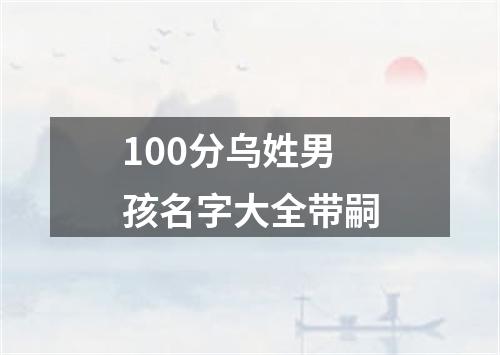 100分乌姓男孩名字大全带嗣