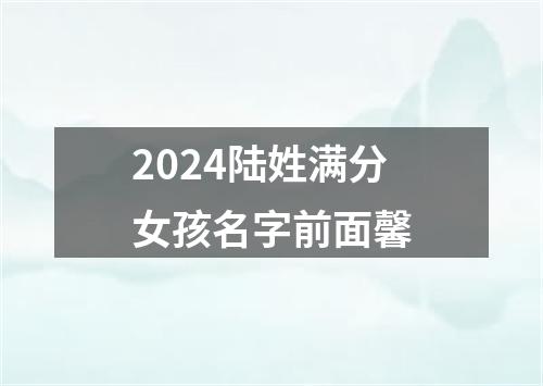 2024陆姓满分女孩名字前面馨