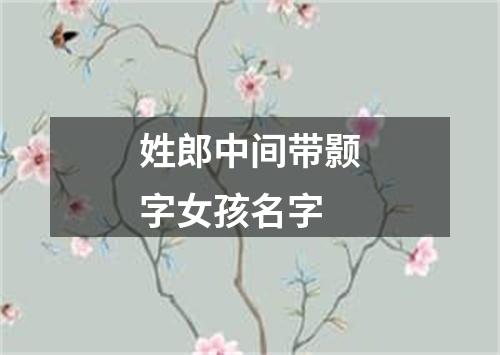 姓郎中间带颢字女孩名字