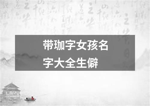 带珈字女孩名字大全生僻