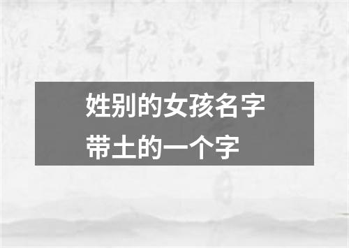 姓别的女孩名字带土的一个字