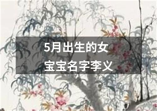 5月出生的女宝宝名字李义