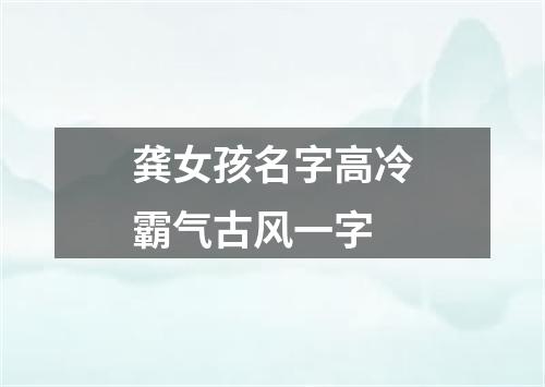 龚女孩名字高冷霸气古风一字