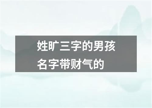 姓旷三字的男孩名字带财气的