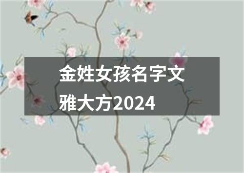 金姓女孩名字文雅大方2024