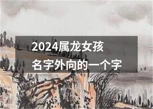 2024属龙女孩名字外向的一个字