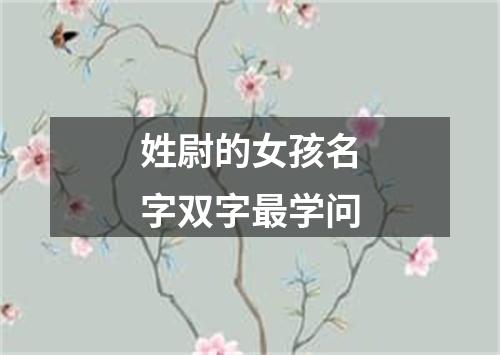 姓尉的女孩名字双字最学问