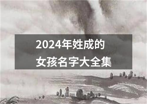 2024年姓成的女孩名字大全集