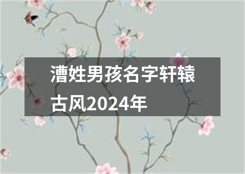 漕姓男孩名字轩辕古风2024年