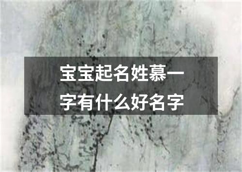 宝宝起名姓慕一字有什么好名字