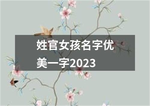 姓官女孩名字优美一字2023