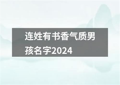 连姓有书香气质男孩名字2024