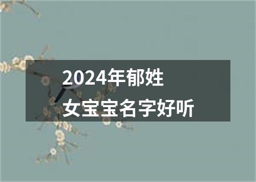 2024年郁姓女宝宝名字好听