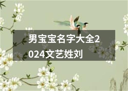 男宝宝名字大全2024文艺姓刘