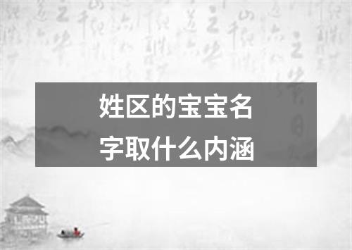 姓区的宝宝名字取什么内涵