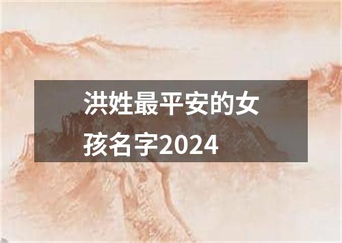 洪姓最平安的女孩名字2024