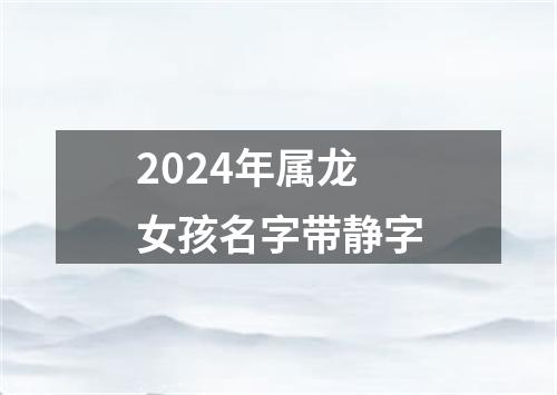 2024年属龙女孩名字带静字