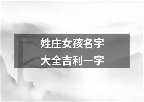 姓庄女孩名字大全吉利一字