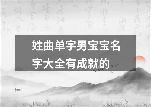 姓曲单字男宝宝名字大全有成就的