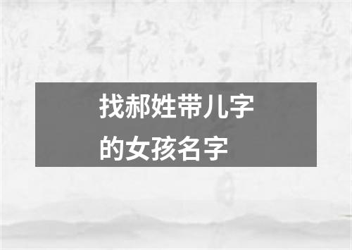 找郝姓带儿字的女孩名字