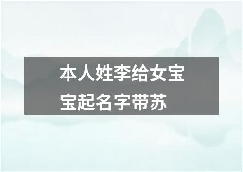 本人姓李给女宝宝起名字带苏