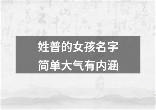 姓普的女孩名字简单大气有内涵