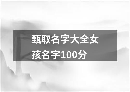 甄取名字大全女孩名字100分