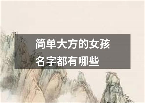 简单大方的女孩名字都有哪些